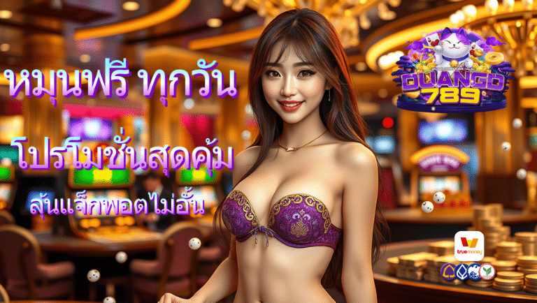 duangd789 โปรโมชั่น