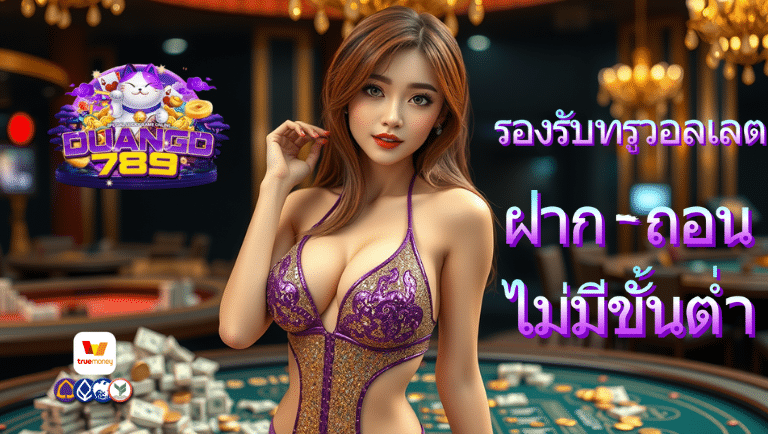 duangd789 เว็บแท้